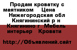 Продам кроватку с маятником. › Цена ­ 2 000 - Нижегородская обл., Княгининский р-н, Княгинино г. Мебель, интерьер » Кровати   